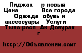 Пиджак 44 р новый › Цена ­ 1 500 - Все города Одежда, обувь и аксессуары » Услуги   . Тыва респ.,Ак-Довурак г.